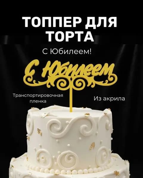 Топпер для торта, 1 шт, 1 уп.