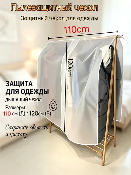 IKEA Чехол для одежды, 120 см х 110, 1 шт