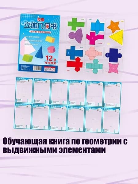 Обучающая книга по геометрии с выдвижными элементами