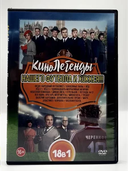 КиноЛегенды Нашего Футбола и Хоккея!!!, сборник DVD