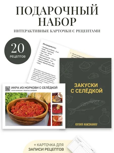 Карточки с рецептами от "Кухня наизнанку" - закуски с селёдкой (20 рецептов + карточка для записи)