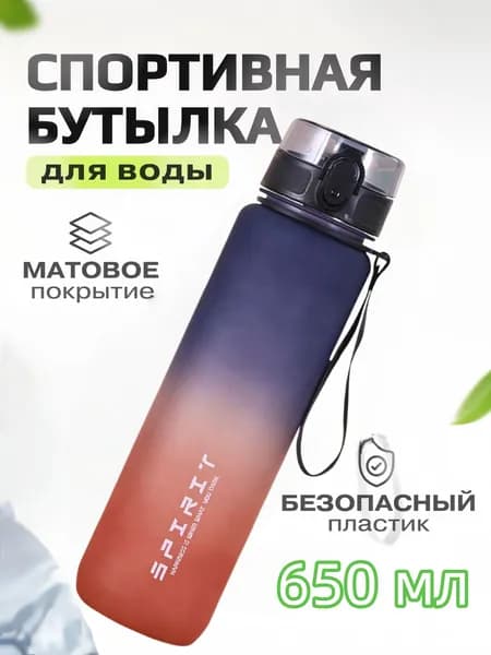 Спортивная бутылка, 650 мл