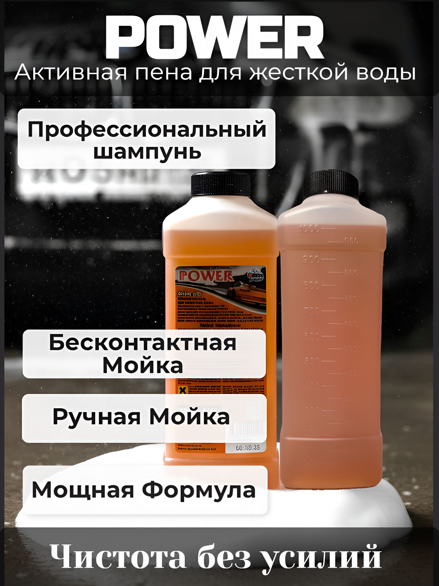 Активная пена для жесткой воды Power Автошампунь для мойки