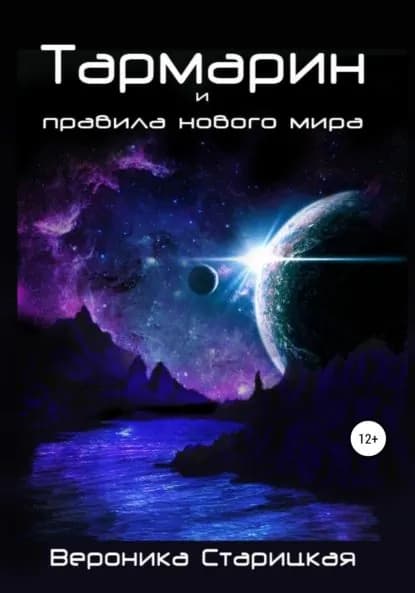 Тармарин и правила нового мира | Старицкая Вероника Андреевна | Электронная книга