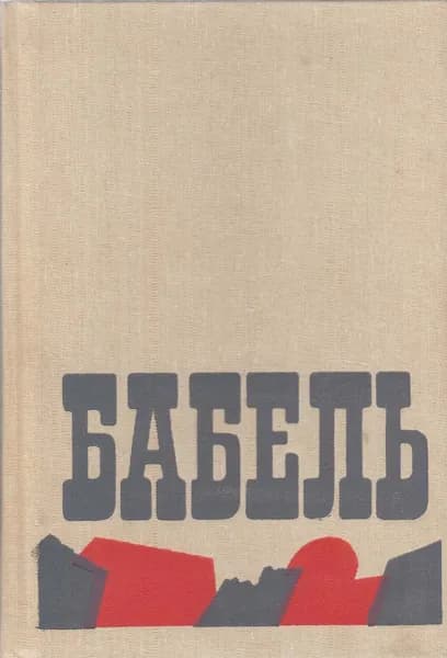 Книга Сочинения (том 2) 1992 И. Бабель Москва Твёрдая обл 574 с. С ч/б илл