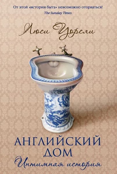 Английский дом. Интимная история | Уорсли Люси | Электронная книга