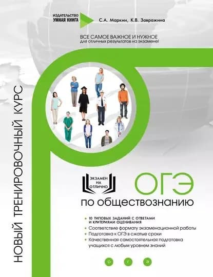 ОГЭ по обществознанию. Новый тренировочный курс | Завражина К. В., Маркин Сергей Александрович | Электронная книга