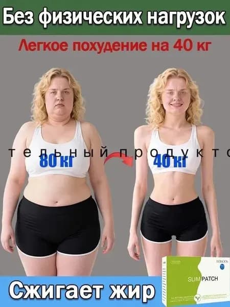 Пластырь для похудения, сжигающий жир, быстро выводящий токсины и способствующий похудению, без побочных эффектов