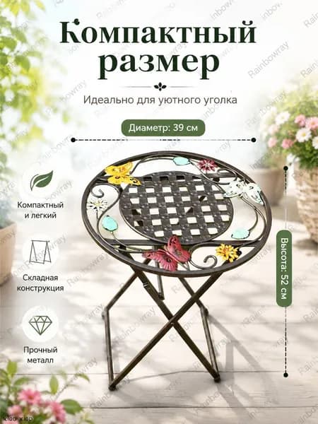 Садовый стол,Металл 39х39х52 см