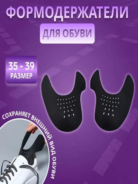 Колодки для обуви 2 шт