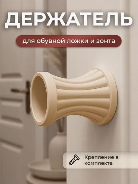 Держатель настенный для обувной ложки и зонта