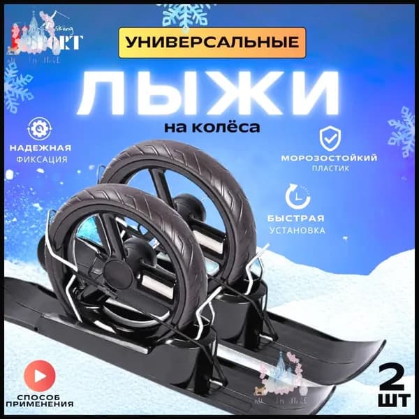 Прогулочные мини-лыжи