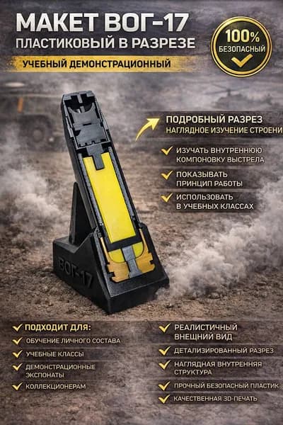 Макет выстрела ВОГ-17 (в разрезе)