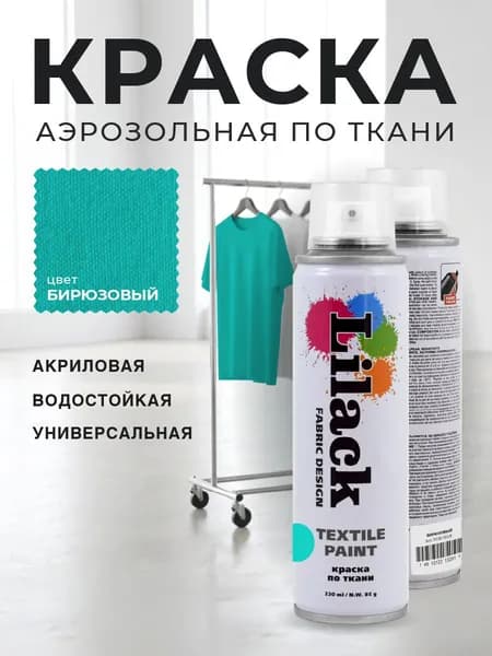 Аэрозольная краска по ткани в баллончике LILACK 220 мл, цвет Бирюзовый, объем 220 мл