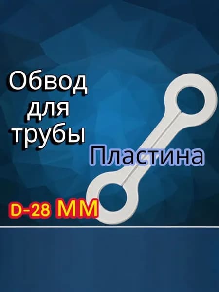 Обвод трубы пластина d 28 мм для натяжных потолков, 1 шт