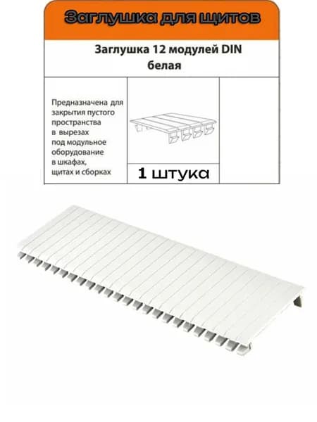 Заглушка для щитов 12 модулей DIN белая (RAL 9003) (1шт)