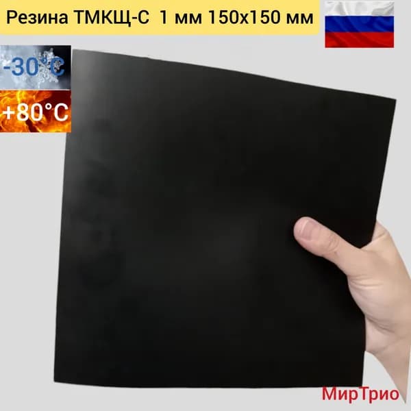 Резина сантехническая для изготовления прокладок 150х150мм 1мм ТМКЩ-С