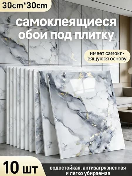 Стеновая панель 30см х 30 см, 10 шт