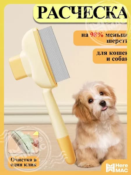 Расческа чесалка для кошек, пуходерка, дешеддер для кошек, собак животных