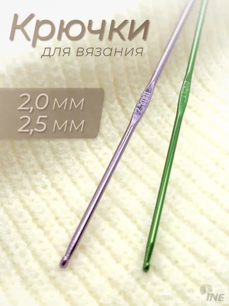 Набор крючков для вязания. 2 шт. Диаметр 2,0-2,5 мм