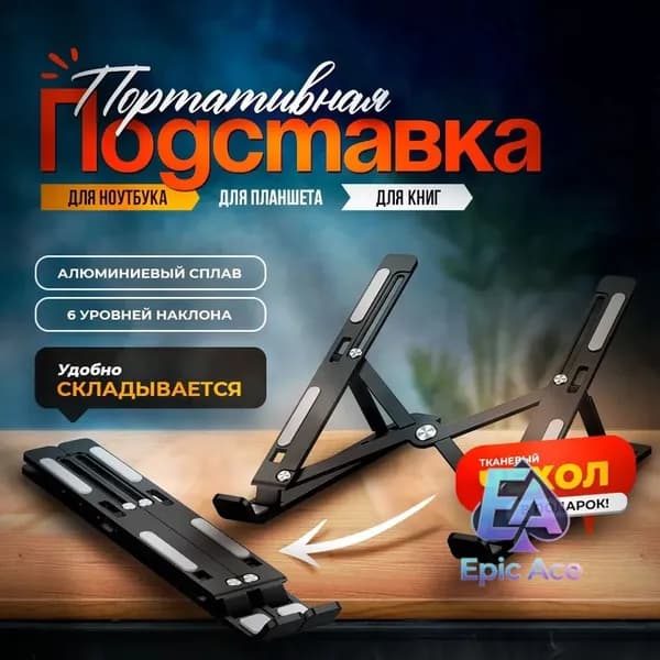 Подставка складная для ноутбука металлическая черная