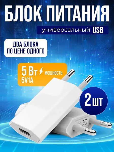 Адаптер питания 5v 1a универсальный 2 штуки