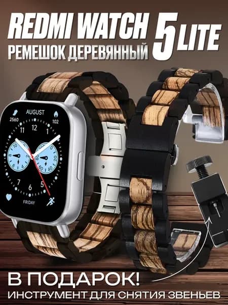 Redmi watch 5 lite ремешок деревянный