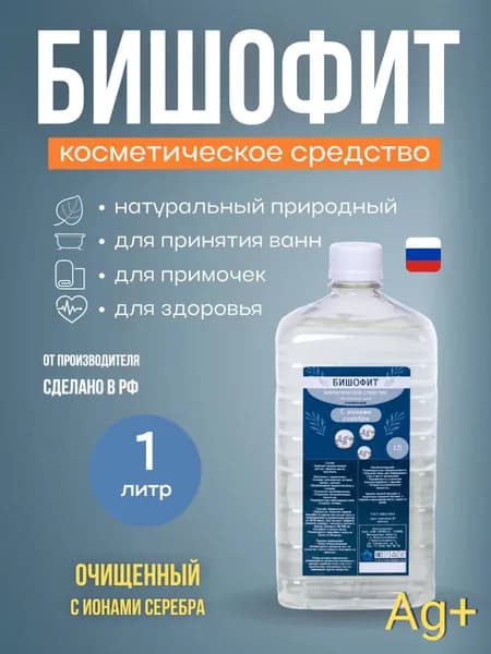 Бишофит косметический с ионами серебра, бальнеологический жидкий, концентрат магниевый для принятия ванн 1 литр
