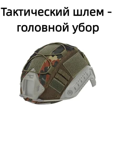 Чехол-маскировочная сетка на тактический шлем FAST, камуфляж (Немецкий флектарн), с эластичными стропами и липучкой