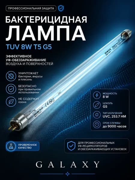 Бактерицидная лампа TUV 8W T5 G5
