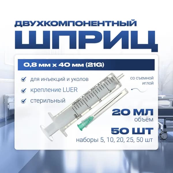 Шприц 20 мл ДВУХКОМПОНЕНТНЫЙ, медицинский, для инъекций и уколов, с иглой крепление ЛУЕР (LUER) 0.8 x 40 - 21G, 50 штук