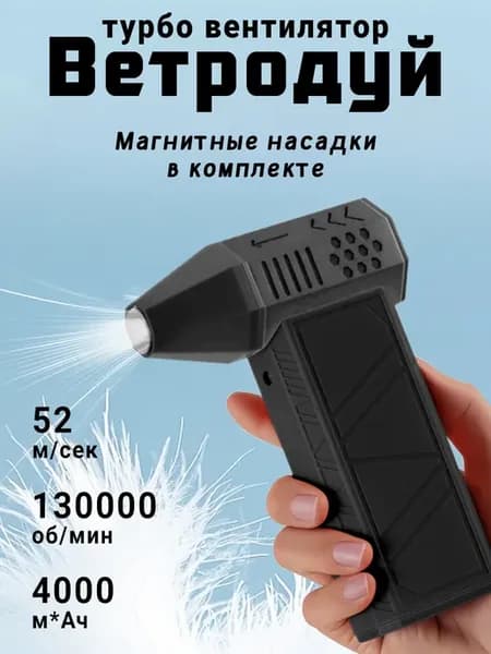 Ветродуй аккумуляторный с набором щеточек
