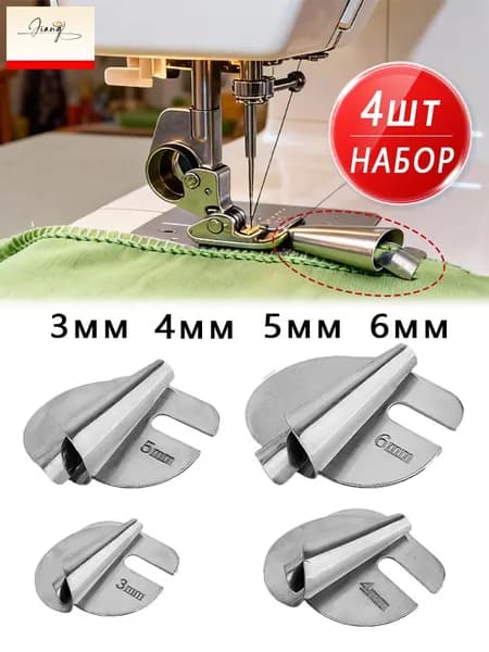 набор Лапка подрубочная для подгибки края 3 мм/ 4 мм/ 5 мм/ 6 мм, Улитка, московский шов