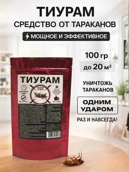 Средство от тараканов Тиурам