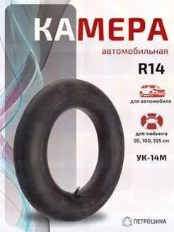 Камера колеса автомобильная 185/65 R14
