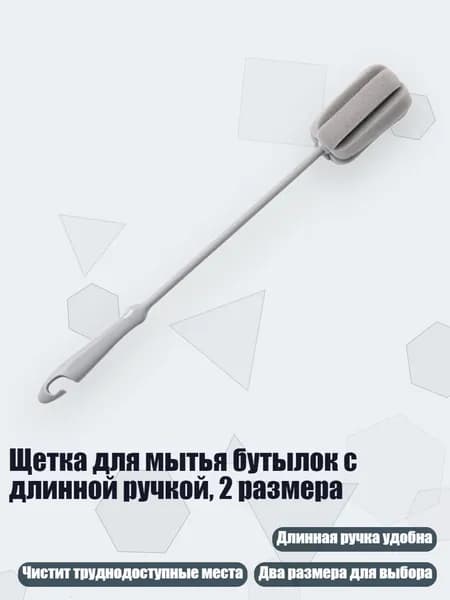 Щетка для мытья бутылок с длинной ручкой, 2 размера, - L