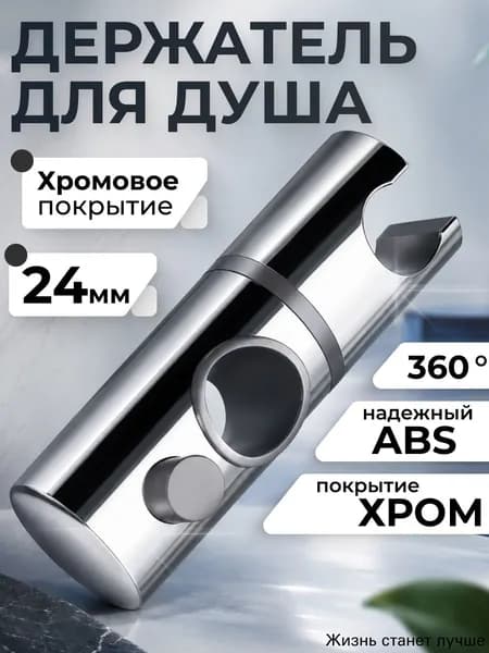 Держатель для душа на штангу 23-24 мм, зажим-крепление для лейки с регулировкой наклона, хром