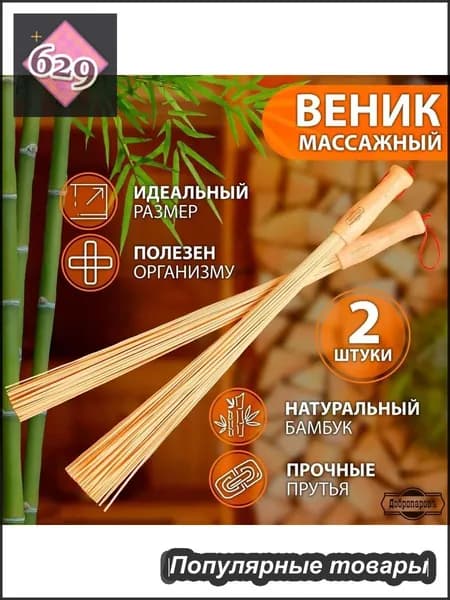 Веник для бани Бамбуковый, 2 шт.