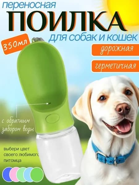 Поилка для собак и кошек дорожная уличная
