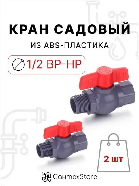 Кран шаровый, 1/2" , 2 шт, внутренняя / наружняя резьба, из АБС пластика.