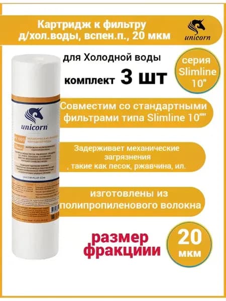 Картриджи для фильтра 20 мкм (3 шт.)