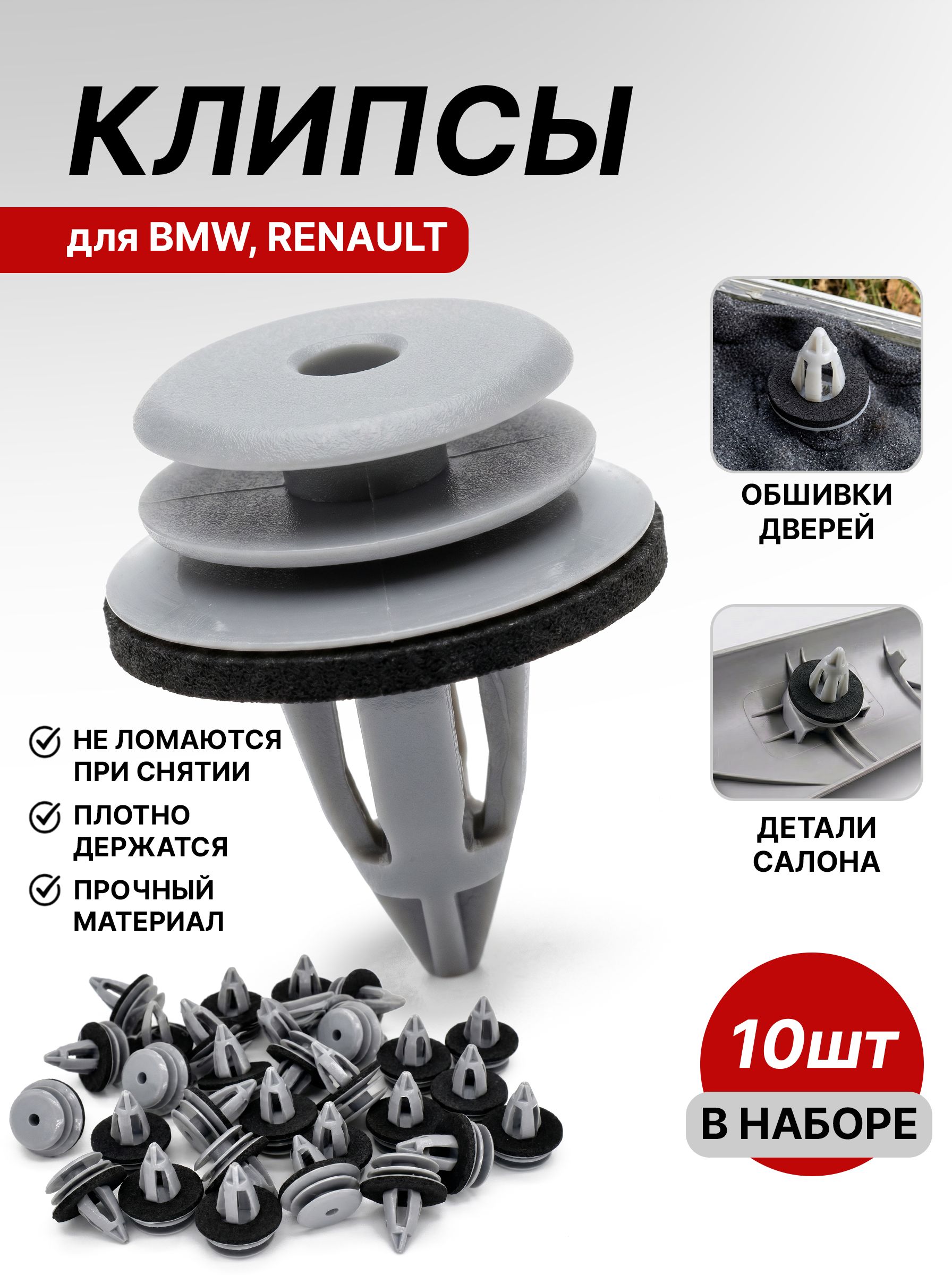 Клипсы (пистоны) обшивки дверей с уплотнителем для Renault Logan, Lada Largus, BMW, 10 шт
