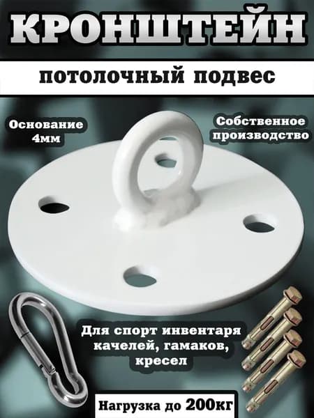 Потолочный кронштейн (подвес) крепление для боксерского мешка, груши, подвесных качелей, гамака