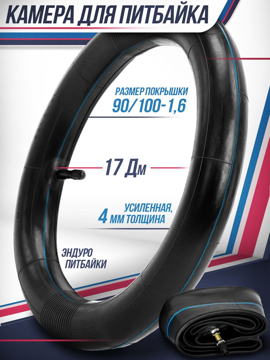 Камера 17" 90/100 1.6 для эндуро и кроссовых мотоциклов