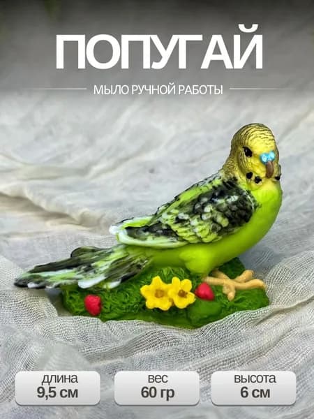 Мыло сувенирное "Попугай зеленый". Ароматик Bubble. 9,5х5х6 см. Подарок. Игрушка. Ребенку. Женщине