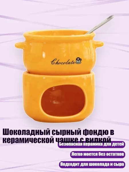 Шоколадный сырный фондю в керамической чашке с вилкой, Оранжевый