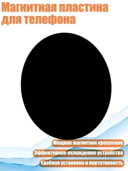 Магнитная пластина для телефона, - Диаметр 60 мм