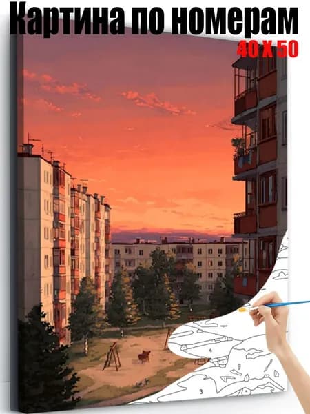 Картина по номерам 40x50 см на холсте, DIY своими руками , Окрестности на закате,для начинающих подарок для дома