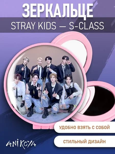 Зеркальце stray kids S-CLASS