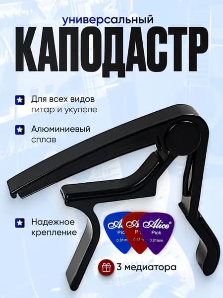 Каподастр для гитары